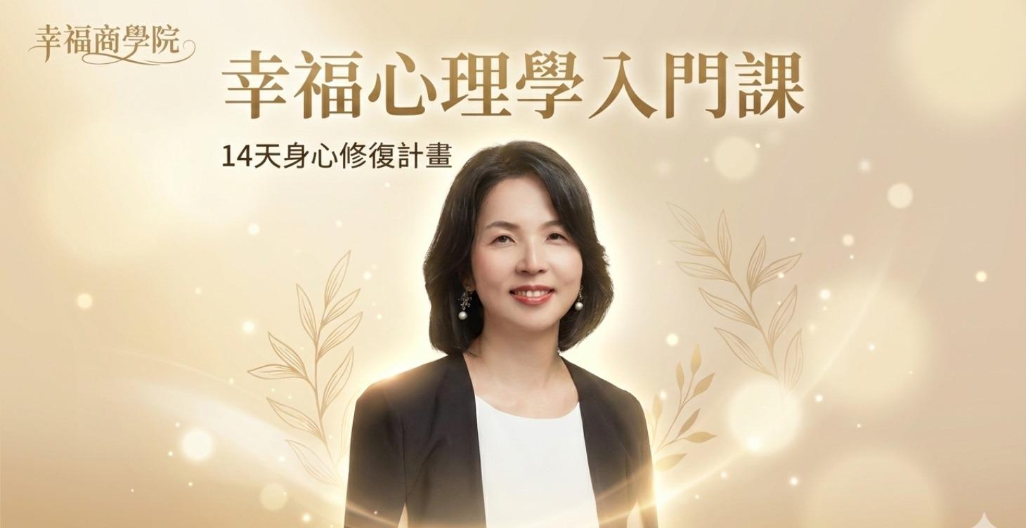 【Premium】幸福心理學：21天財富蛻變營
