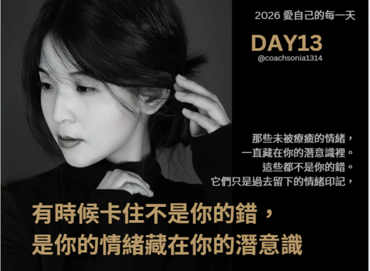 2026/2/13 DAY13  有時候卡住不是你的錯，是你的情緒藏在你的潛意識
