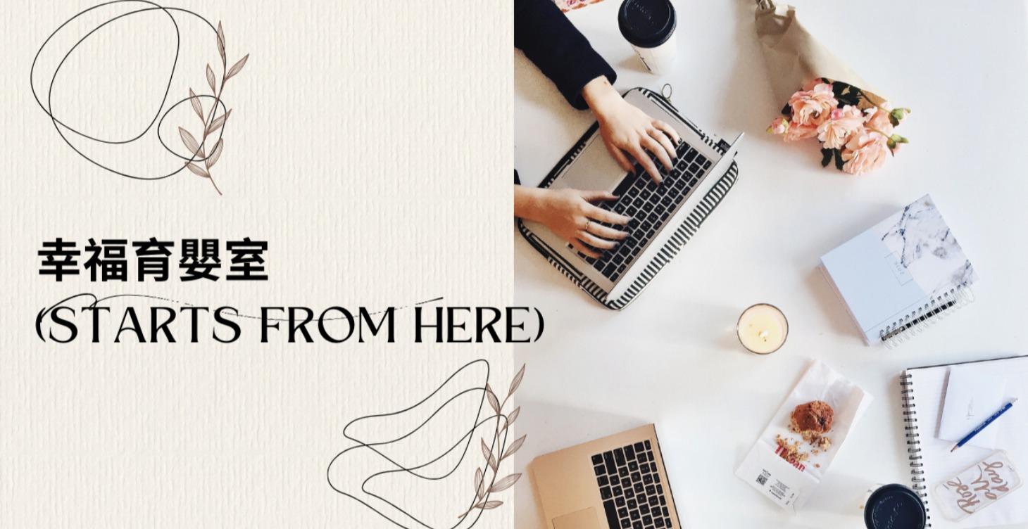 幸福育嬰室(Start from here)
