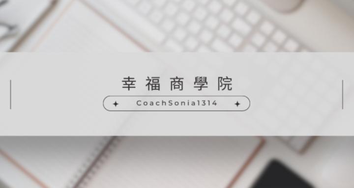 Sonia幸福商學院