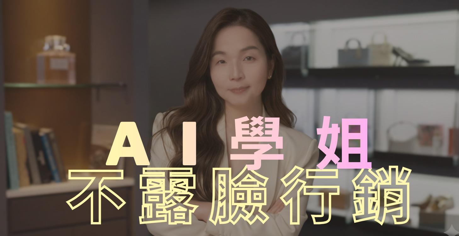 【懶人包】不露臉行銷課