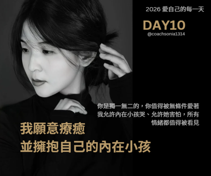 DA10 我願意療癒並擁抱自己的內在小孩