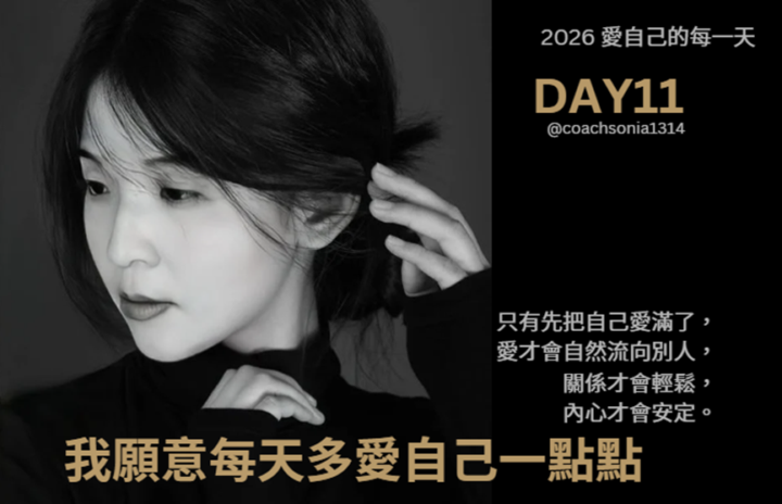 2026/2/11 DAY11我願意每天多愛自己一點點