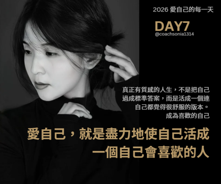   DAY7 愛自己就是成為喜歡的自己