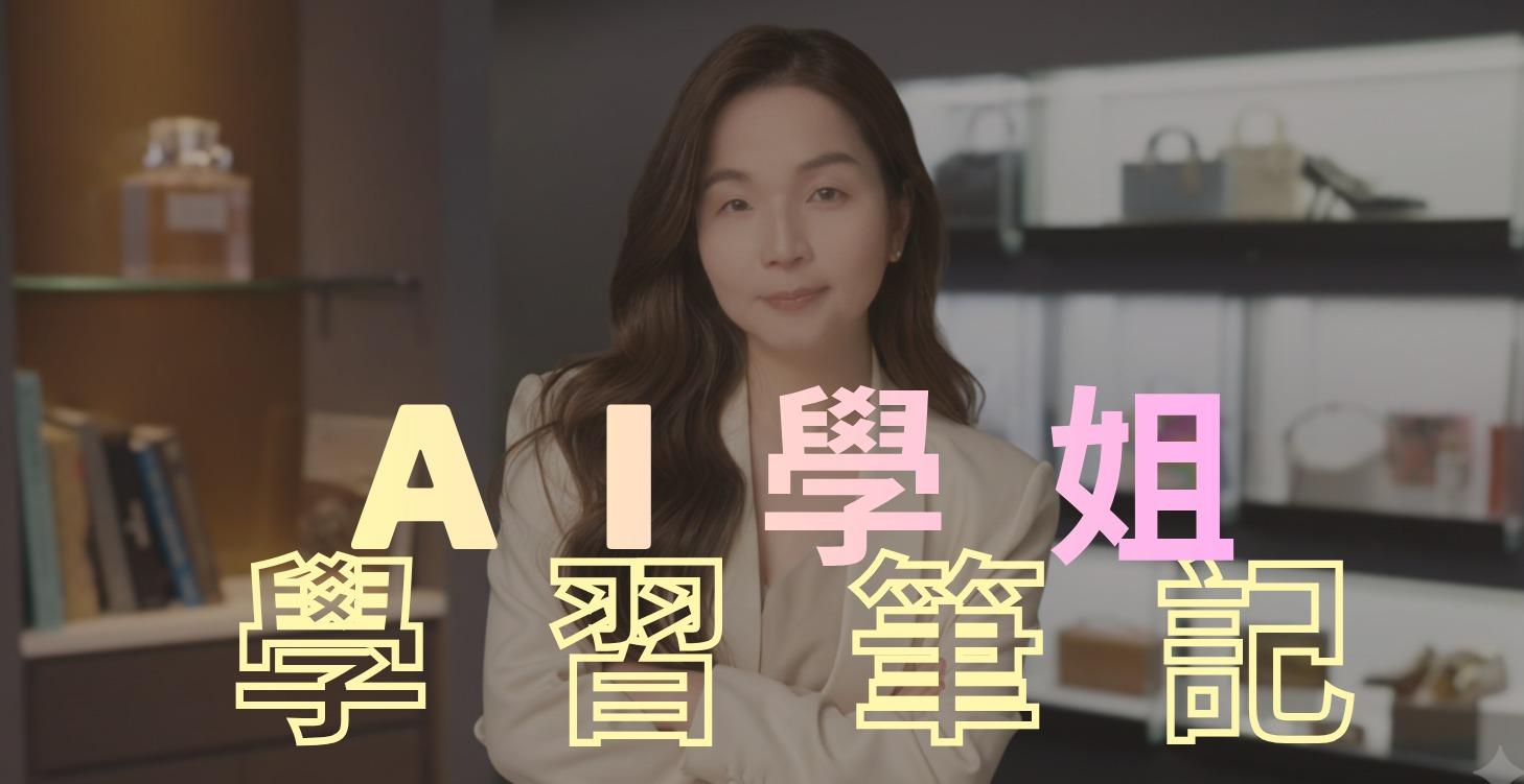 【Premium】AI 學姐學習筆記(持續更新)