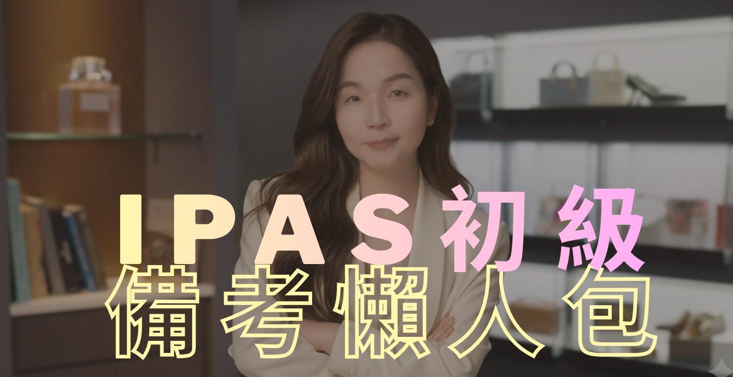 【懶人包】iPAS 備考大補帖