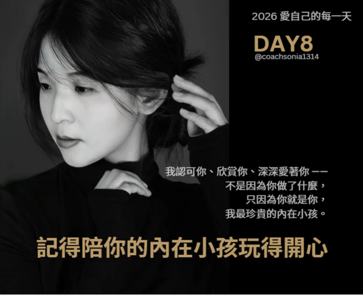 DAY8 記得陪你的內在小孩玩得開心
