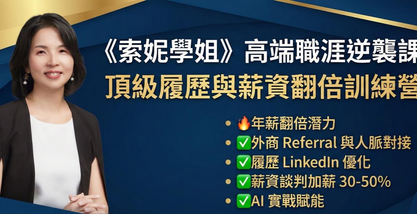 【私教課】前進外商轉職課 百萬年薪不是夢