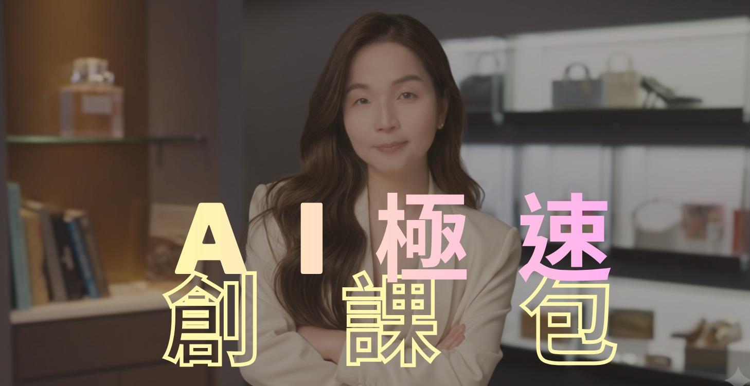 【懶人包】48小時 AI 極速創課包