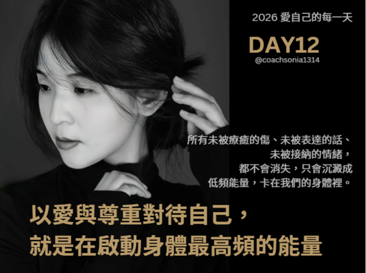 2026/2/12 DAY12 以愛與尊重對待自己，就是在啟動身體最高頻的能量