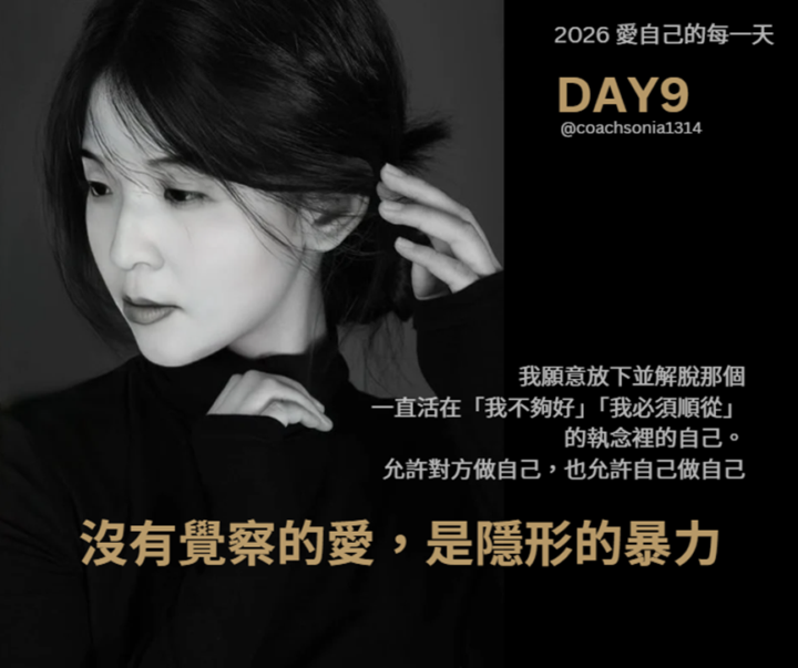 DA9 沒有覺察的愛，是隱形的暴力