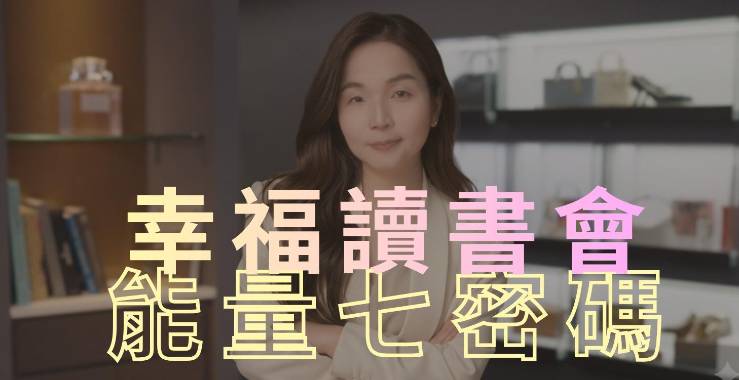 【Premium】 幸福讀書會『能量七密碼』