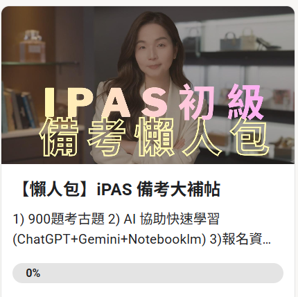 iPAS AI應用規畫師 初級考試大補帖