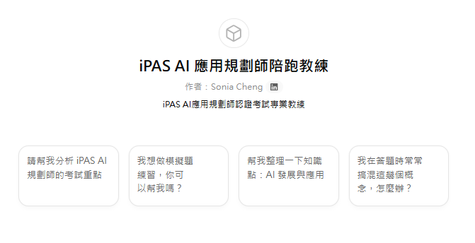 有沒有人剛好在準備iPAS AI應用規劃師