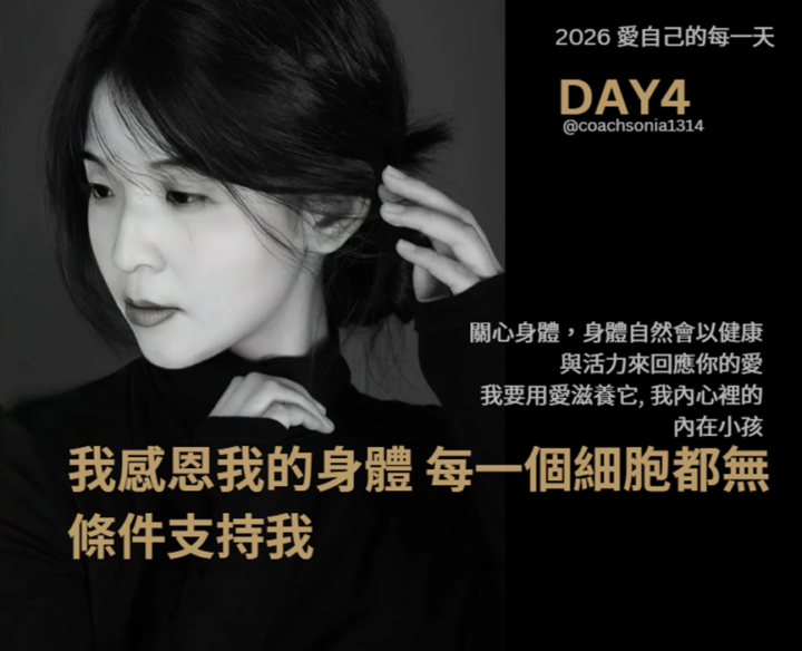 DAY4 我感恩我的身體 每一個細胞都無條件支持我