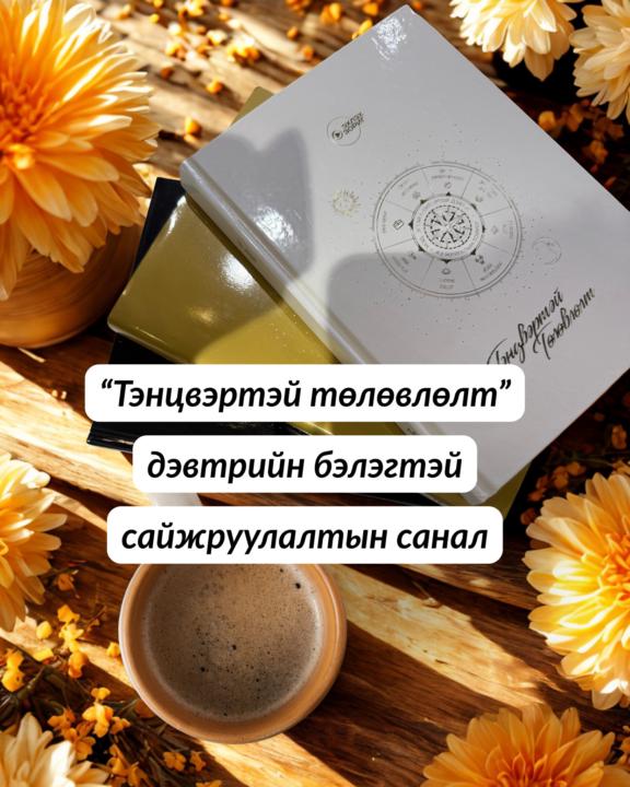 Налайсан намрын өдрийн мэнд хүргэе!