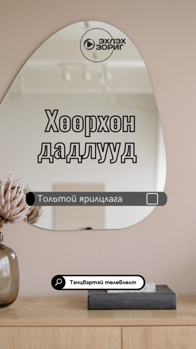 🪞 DAY5 ТТ21 Хөөрхөн дадал