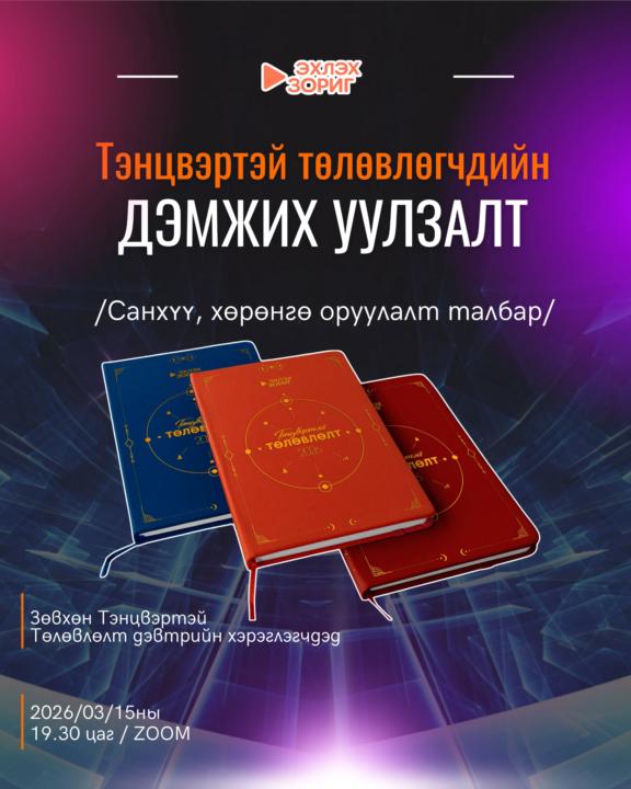 “Тэнцвэртэй төлөвлөгчдийн Дэмжих уулзалт” 2026.03.15