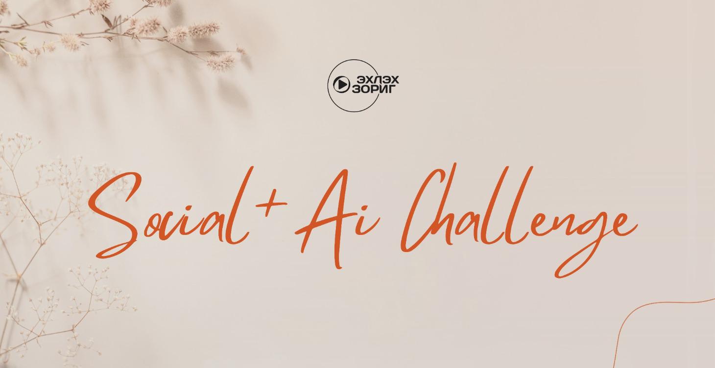 Social + AI Challenge