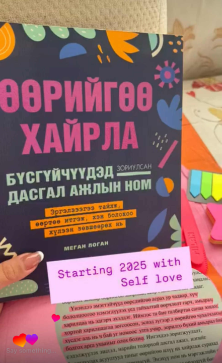 Өөрийгөө сонсохуй 2024 оноо хэрхэн дүгнэсэн тухай