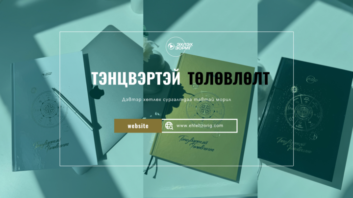 ТЭНЦВЭРТЭЙ ТӨЛӨВЛӨЛТ 21 СУРГАЛТАНДАА ТАВТАЙ МОРИЛ 