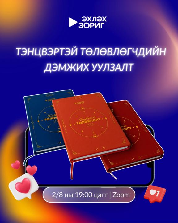 Тэнцвэртэй төлөвлөгчдийн дэмжих уулзалт – Өнөөдөр