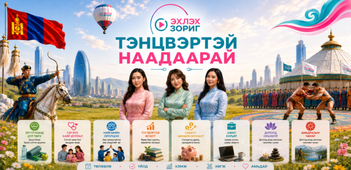 🇲🇳 Тэнцвэртэй тэгш дүүрэн сайхан наадаарай