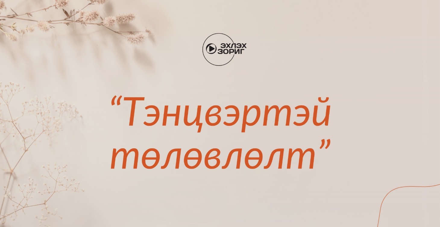 "Тэнцвэртэй төлөвлөлт" сургалт