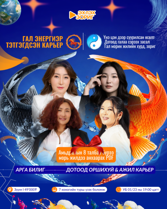 Гал энергиэр тэтгэгдсэн карьер — Дотоод галаа асааж, карьерын замналаа цэгцлэх онлайн эвэнт