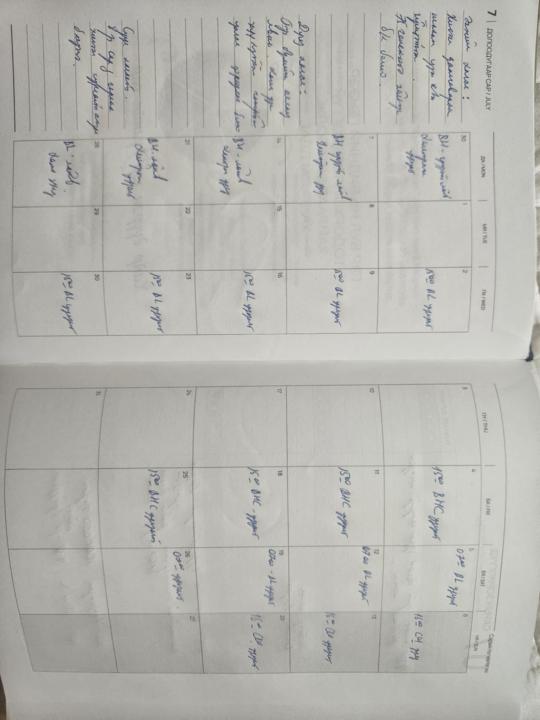 №15. 7 Сараа төлөвлөхүй