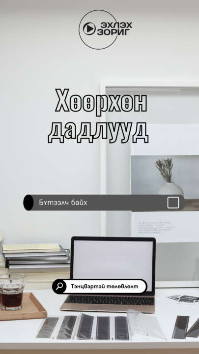 Day 19 Хөөрхөн дадлууд ТТ21