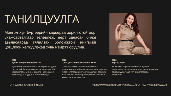 Танилцахад таатай байна 