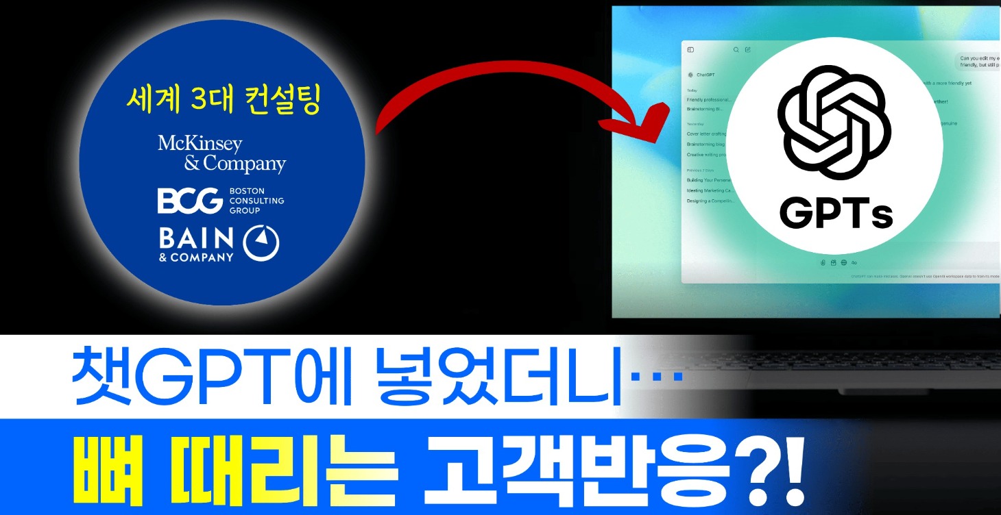 세계 3대 컨설팅 지식 X 챗GPT | AI 마케팅코치 만들기 (4060세대 필수)