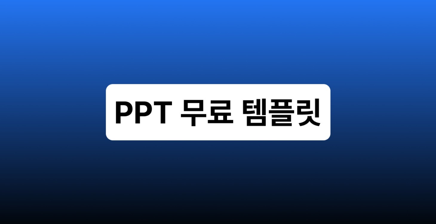 PPT 무료 템플릿