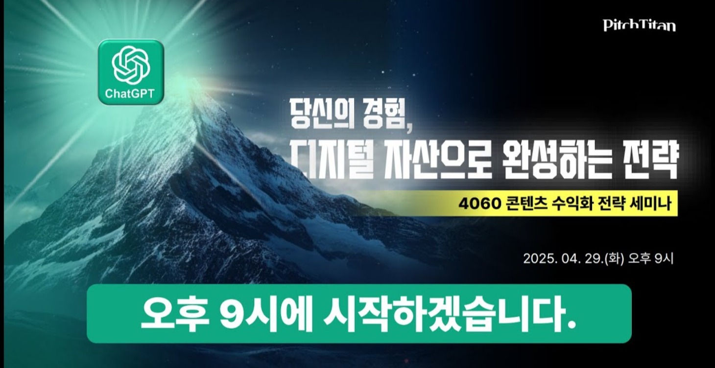 4060 콘텐츠 수익화 전략 세미나