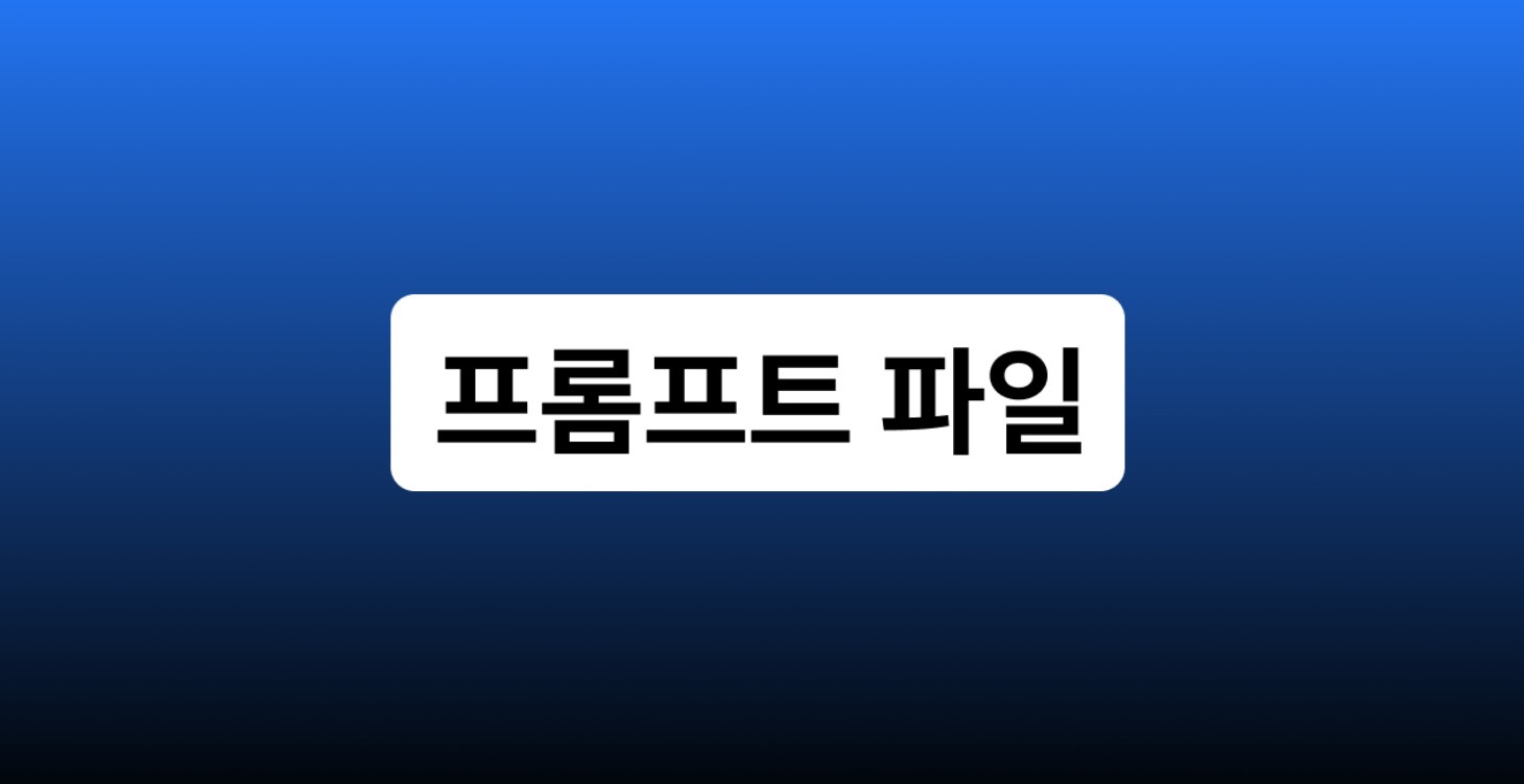 GPT 프롬프트 파일