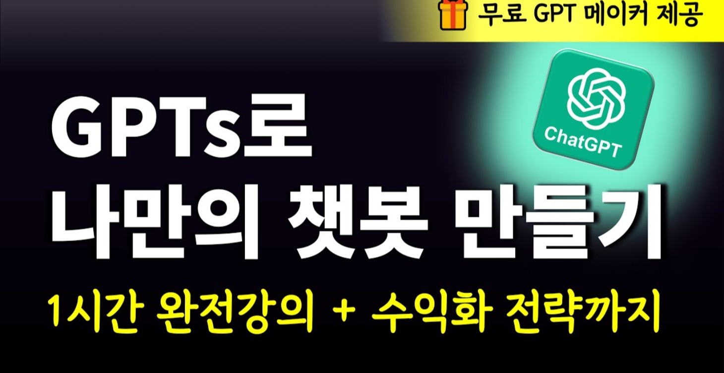 10배는 더 잘쓰는 챗GPT 챗봇 만들기부터 수익화까지 완전정복