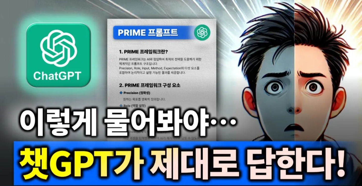 챗GPT 초보 탈출하는 질문법 공식