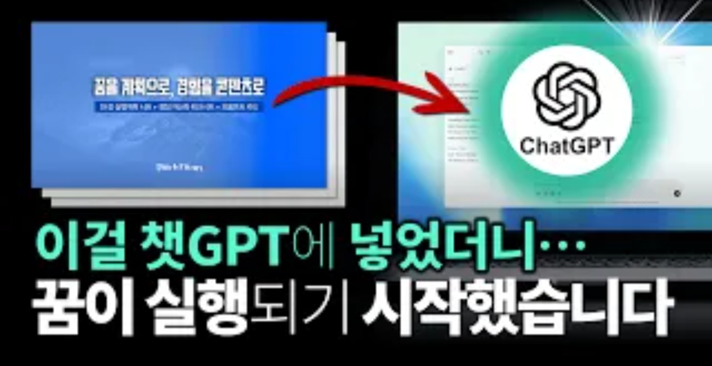 챗GPT로 10분안에 꿈을 실행하는 법