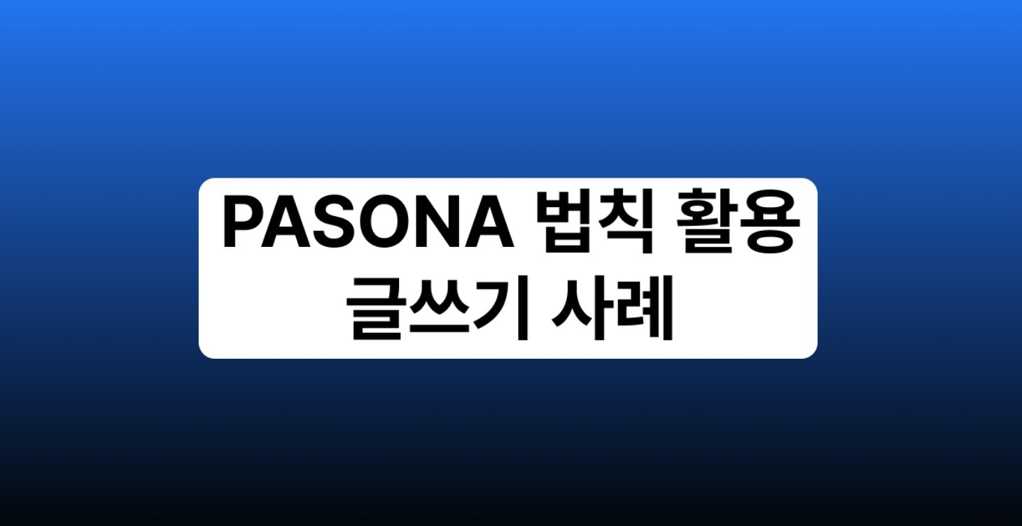 PASONA 법칙 활용 글쓰기 사례_지식 창업 편