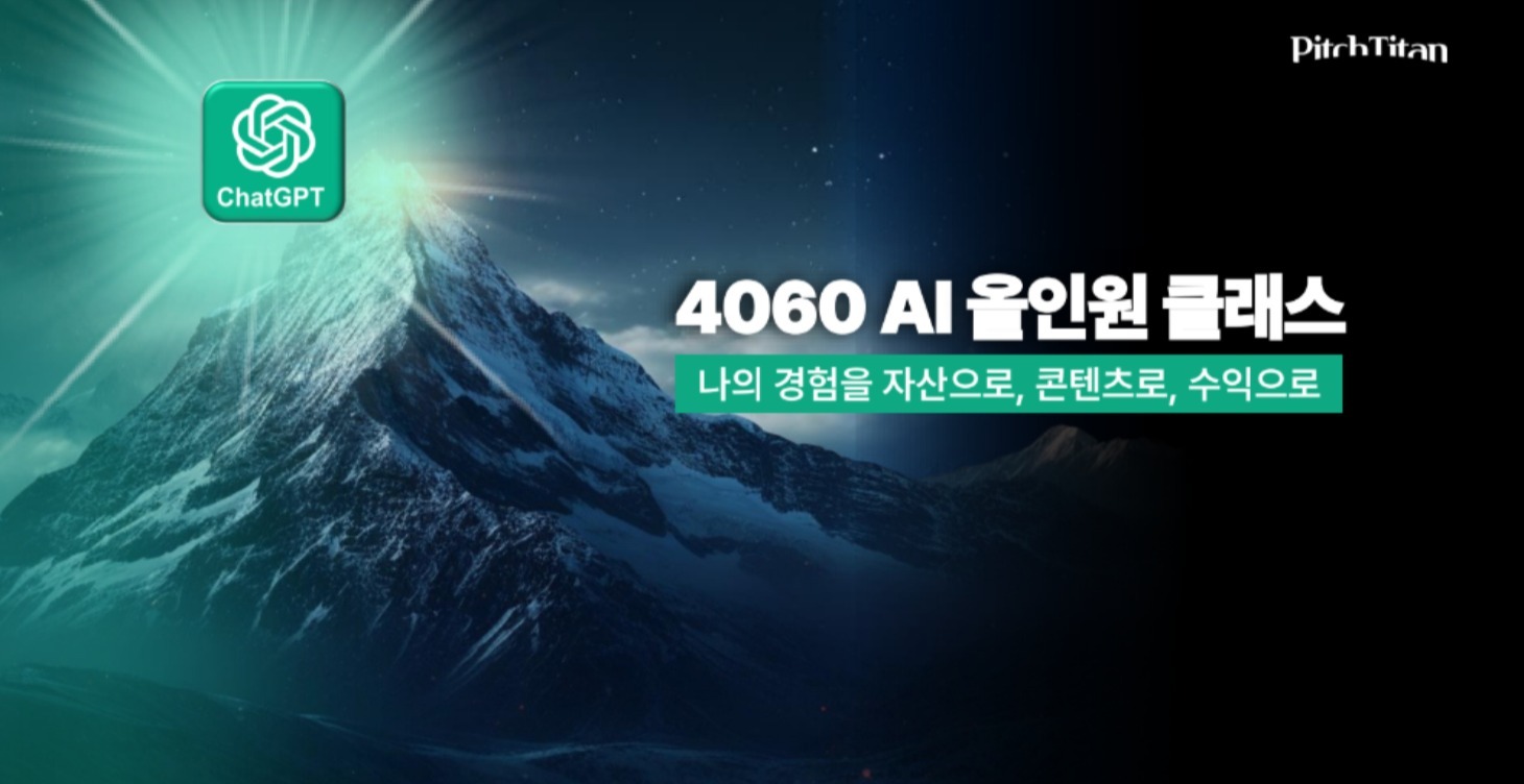 4060 AI 올인원 클래스 2기
