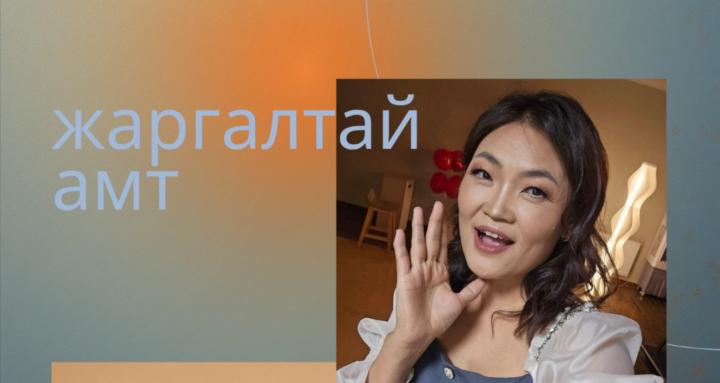 ЖАРГАЛТАЙ АМТ КЛУБ