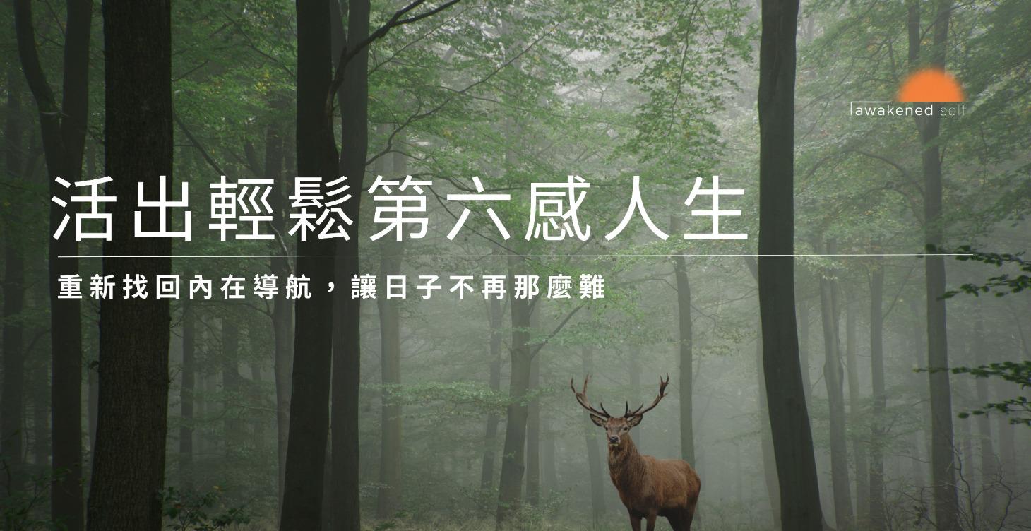 如何活出輕鬆第六感人生？