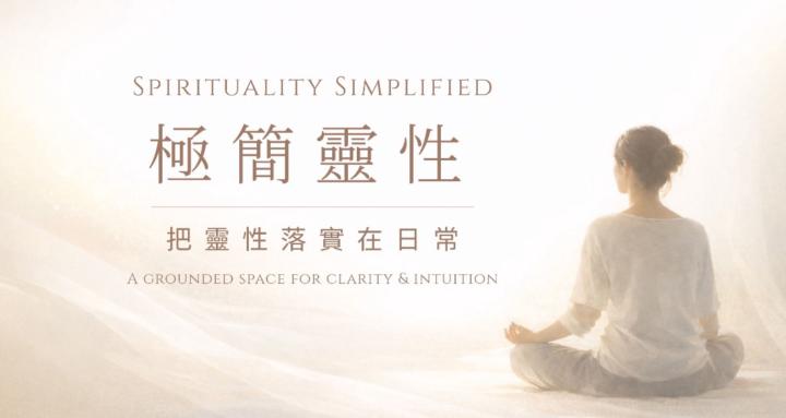 覺醒人生｜極簡靈性