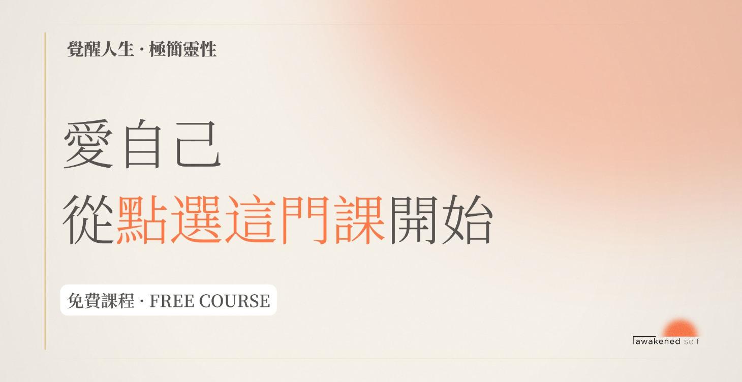 愛自己 ～ 從點選這門課開始