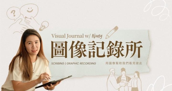 圖像記錄所｜Visual Journal w/ Niufy
