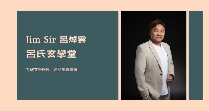Jim Sir 呂氏玄學堂