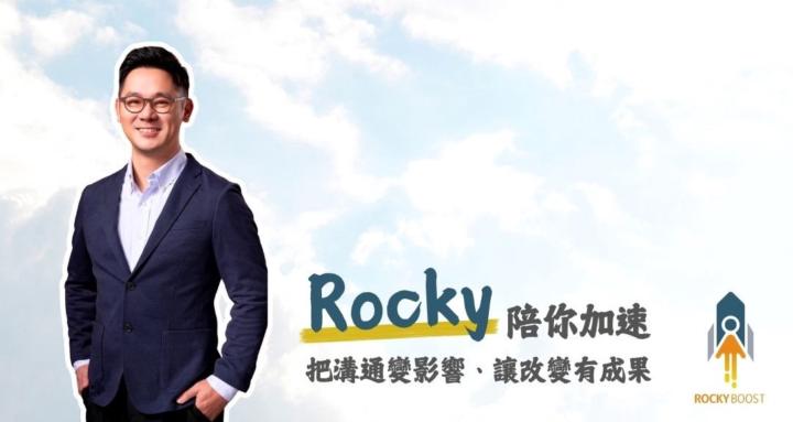《溝通 x 改變》🚀RockyBoost私酷群