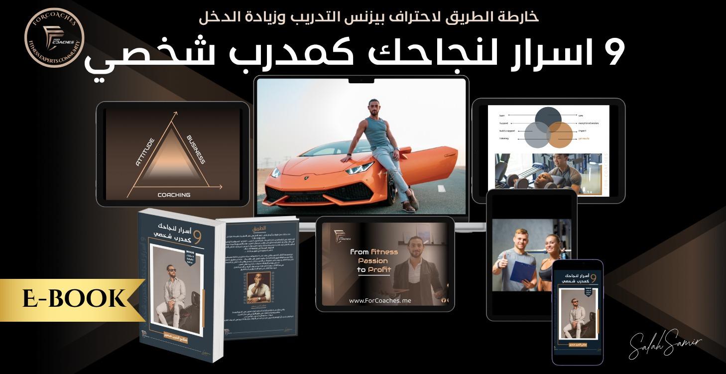 اسرار لنجاحك كمدرب شخصي ( كتاب الكتروني 55 صفحة )