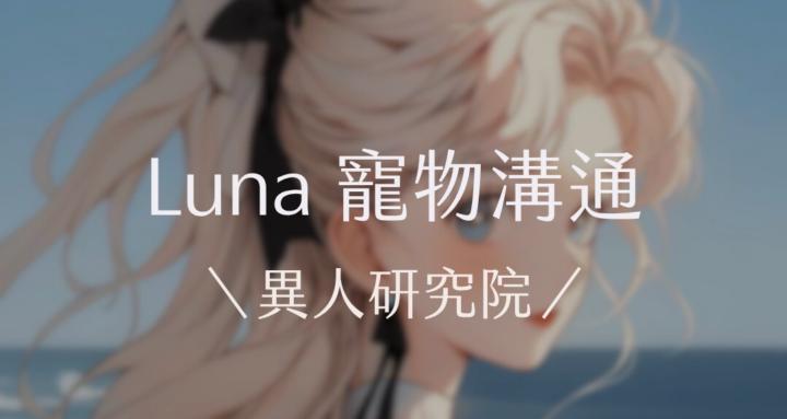 Luna 寵物溝通｜異人研究院（台灣）